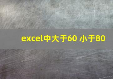 excel中大于60 小于80